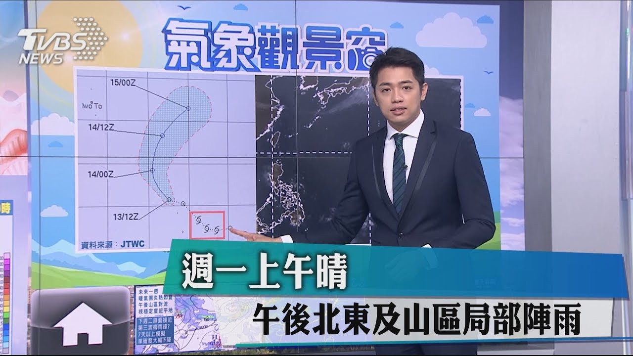 週一上午晴　午後北東及山區局部陣雨