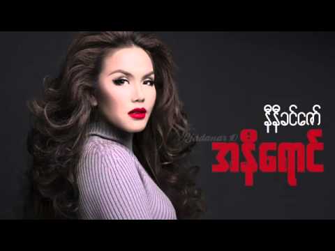 ni ni khin Zaw thit sar ma pyat kyay