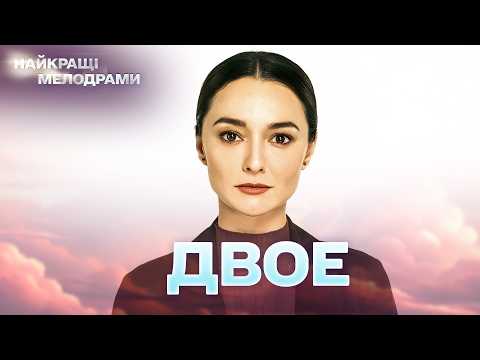 СУПЕР МЕЛОДРАМА! ДВОЕ – СВАДЬБА ОТМЕНЕНА… А ПОТОМ НАЧАЛСЯ КОШМАР! ВСЕ СЕРИИ | МЕЛОДРАМА 2026