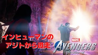 Marvel’s Avengers/アベンジャーズ #10「インヒューマンのアジトから逃走」  PS4プレイ【ストーリー動画】