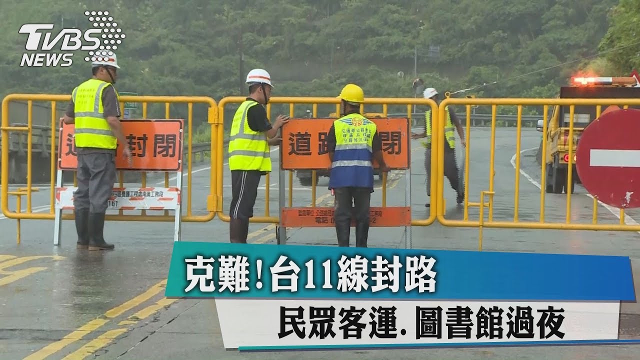 克難 !台11線封路民眾客運、圖書館過夜