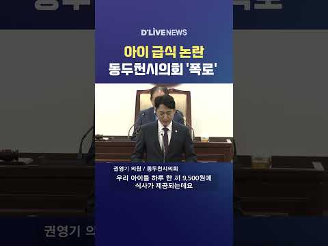 아이 급식 논란 동두천시의회 '폭로'
