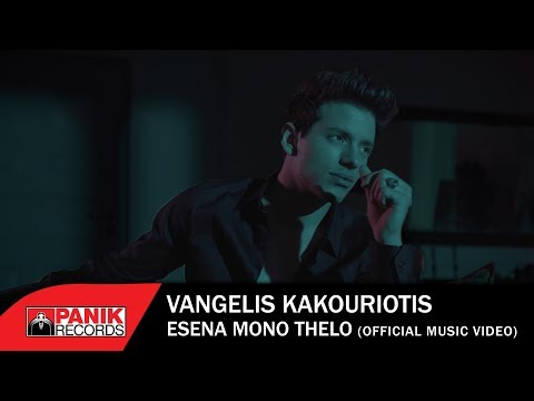 Βαγγέλης Κακουριώτης - Εσένα Μόνο Θέλω - Official Music Video