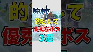 【原神】的として優秀過ぎるボス3選【ゆっくり実況】 #ゆっくり実況 #原神
