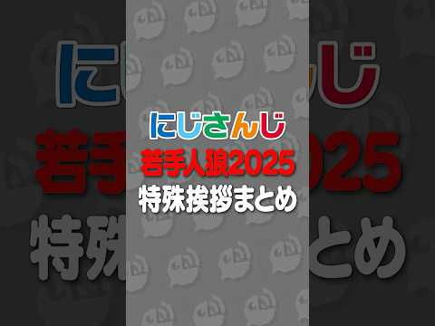 にじさんじ若手人狼2025特殊挨拶まとめ #にじさんじ #にじ公式切り抜き 【にじさんじ公式切り抜きチャンネル】
