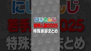 にじさんじ若手人狼2025特殊挨拶まとめ #にじさんじ #にじ公式切り抜き 【にじさんじ公式切り抜きチャンネル】