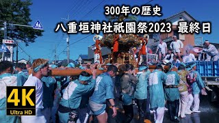 300年の歴史 八重垣神社祇園祭2023 最終日