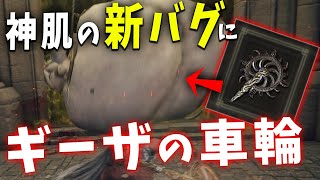 【ELDENRING】神肌の新バグ壁越し豊満ボディにギーザの車輪使ってみた【エルデンリング】