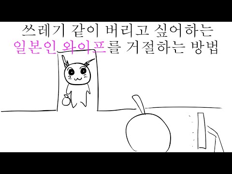 쓰레기같이 버리고 싶은 일본인 와이프  [한일부부]
