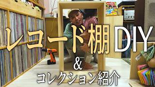 【誰でも簡単】DIY初心者がレコード棚を作って、コレクションを紹介するだけの動画。【収納上手】