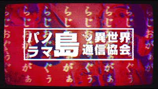 パノラマ島異世界通信 2021