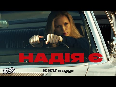 XXV кадр - Надія є (Прем'єра, 2022)