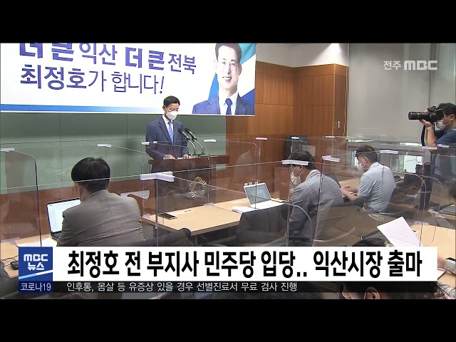 최정호 전 부지사 민주당 입당.. 익산시장 출마