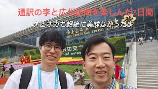 【広州交易会】日本人ビジネスマンが中国にハマる理由？通訳と巡る買い付け現場と絶品タピオカ
