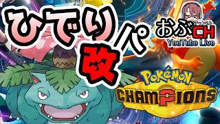 #39【Pokémon Champions シーズンM-5】新ひでりパで勝負！！【おぶちゃんねる】#ポケモンチャンピオンズ #ゲーム実況