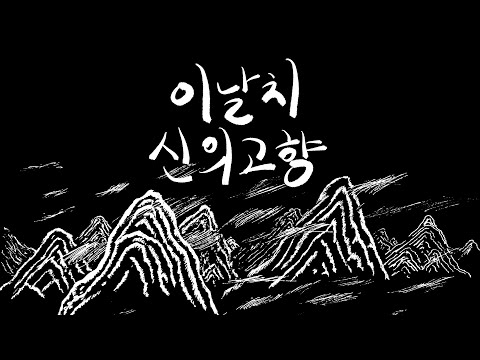 Video thumbnail for 신의 고향 (You Know Who I Am?)