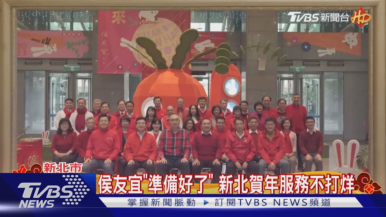 侯友宜「準備好了」 新北賀年服務不打烊