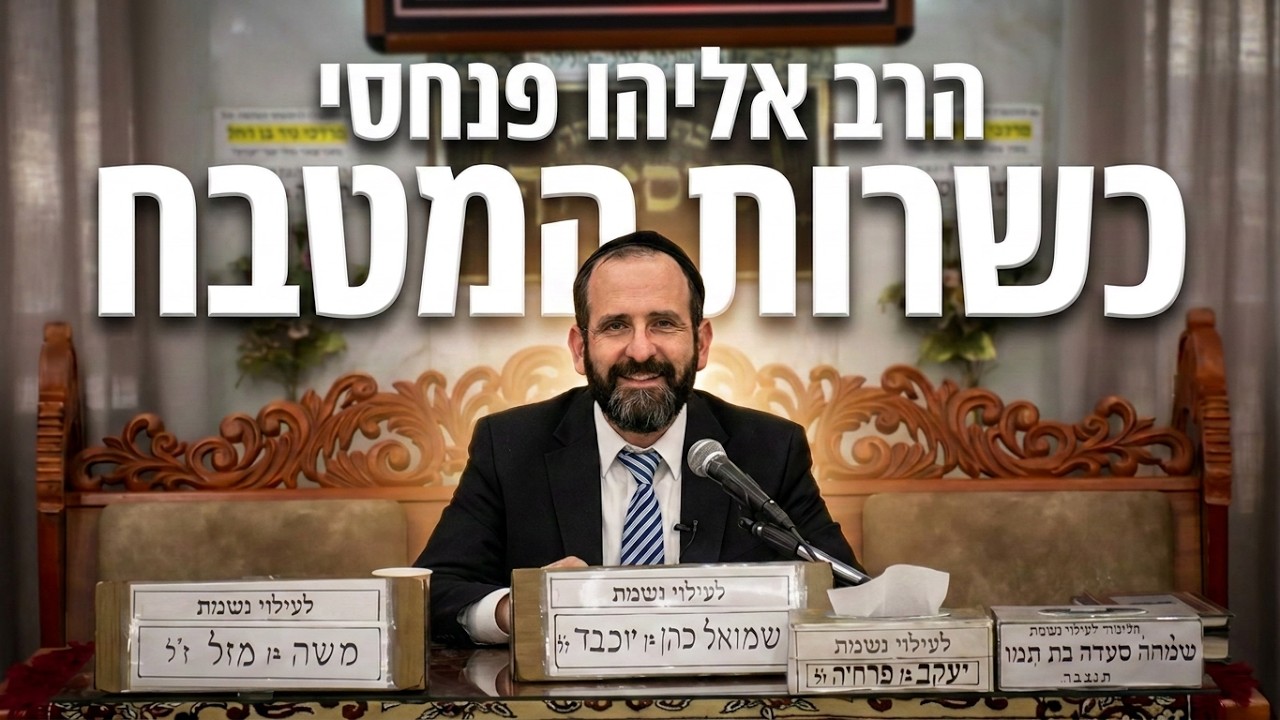 איך לשמור על מטבח כשר באמת? כללים שחובה להכיר הרב אליהו פנחסי