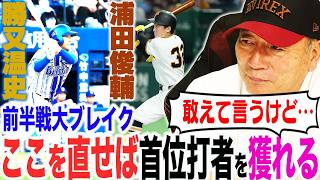 【この差は何⁉︎】今年大ブレイクのDeNA勝又”現在打率.317”&リーグ4位.277の巨人浦田『首位打者を獲得する為に必要なことは…』高木が考える首位打者獲得の重要なポイントとは？【プロ野球】