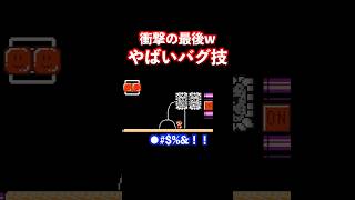 【マリメ】バグ技を使わないとクリアできないステージがヤバイwww【マリオメーカー2】【Super Mario Maker】 #shorts #マリオメーカー