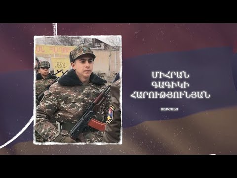 Ձեզ բացակա չենք դնի․ Միհրան  Հարությունյան