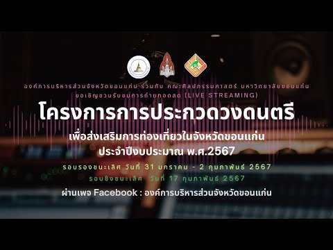 โครงการประกวดวงดนตรีเพื่อส่งเสริมการท่องเที่ยวในจังหวัดขอนแก่น ประจำปีงบประมาณ พ.ศ.2567 