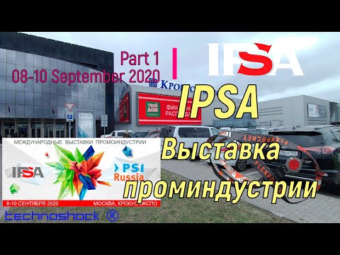 IPSA Russia 2020. Часть 1. Выставка проминдустрии. Сувениры и подарки.