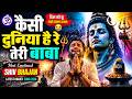 कैसी दुनिया है रे तेरी बाबा ️ Most Emotional Shiv Bhaj