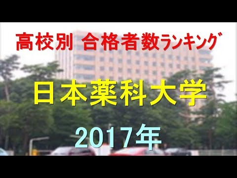 臨床検査学科 日本薬科大学 高校別合格者数ランキング 2017年【グラフでわかる】