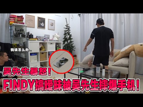 FINDY跟其他男生搞暧昧！吴先生暴怒直接摔爆粉底的手机...