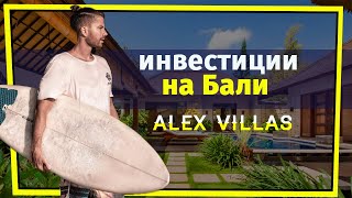 Аренда 30 вилл на Бали. Инвестиции в недвижимость. Алексей Штефан