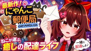 【にゃんこ郵便局】猫の手も借りたい！！！忙し郵便局のお仕事体験SIM、一緒にゆるふわっと仕分け作業しよ📦️【VTuber リア】