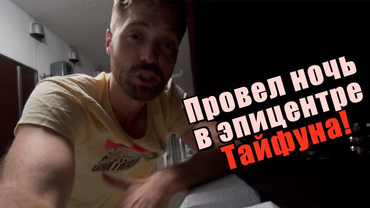 МОЛНИЯ! Меня разбудил СИЛЬНЕЙШИЙ ТАЙФУН на Окинаве! Удалось выжить. Япония