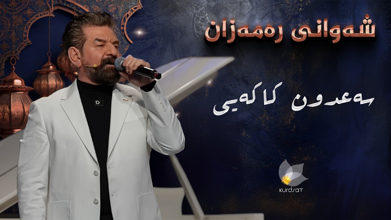 ڤیدیۆ | شەوانی رەمەزان _ بە میوانداریی هونەرمەند، سەعدون کاکەی