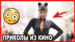 СМЕШНЫЕ МОМЕНТЫ И ПРИКОЛЫ ИЗ ФИЛЬМОВ #21