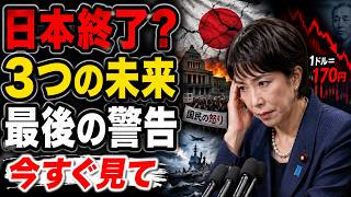 【警告】円安・政権崩壊・戦争経済…高市政権の先に待つ"3つの未来"が恐ろしすぎる