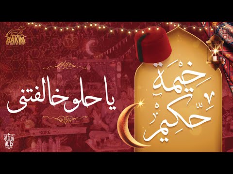Hakim's Ramadan Tent - Ya Helw Khaleftni خيمة حكيم - يا حلو خالفتنى 2022
