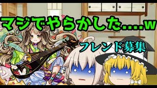 【モンスト】データが消えた！？＆フレンド募集【ゆっくり実況】