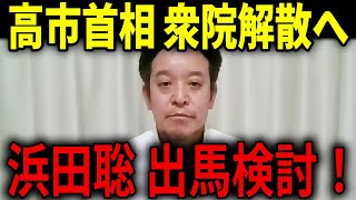 【浜田聡】高市首相、衆院解散が濃厚...もし解散になったら出馬を検討へ･･･選挙区にも言及！【浜田聡 高市早苗 自民党】