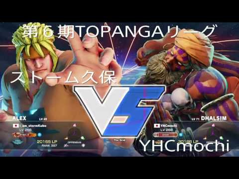 [第６期TOPANGAリーグ]ダルシム(YHCmochi) vs アレックス(ストーム久保)