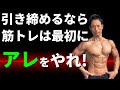 お腹、体を引き締めるなら、筋トレの最初に「アレ」をやるべき!体脂肪を減らしたいなら!トレーニングはどこから始めてますか?