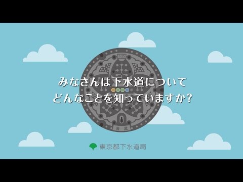 【東京都下水道局】みなさんは下水道についてどんなことを知っていますか?(インフォグラフィック動画)_東京都 Tokyo Metropolitan Government