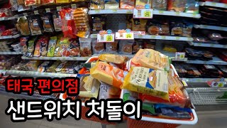 태국 편의점 샌드위치 햄버거 전종류 먹방 리뷰