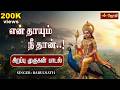 என் தாயும் நீ தான் சஷ்டி சிறப்பு முரு�