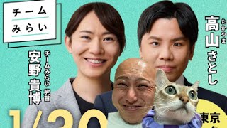 【1/30速報🚨🔥】チームみらい『安野たかひろ』党首✖️『高山さとし』幹事長合同演説会＠立川にダチックが潜入っ！！！【第223回笑って🍙☀️LIVE】