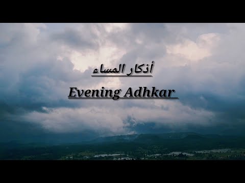Evening Adhkar And Dua|اذكار المساء |Arabic Text|Urdu English Translation|Omar Hisham| @Anu_Arshi