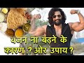 Why I Do Not Gain Weight Reason and Solution | Jitender Rajput