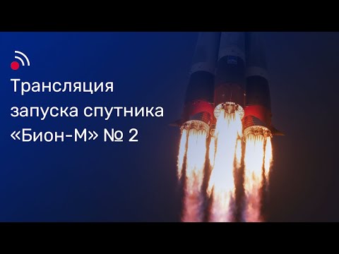 Трансляция запуска спутника «Бион-М» № 2