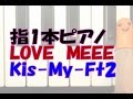 初心者向けﾄﾞﾚﾐｼｰﾙ付き指1本ﾋﾟｱﾉ「LOVE MEEE」Kis My Ft2（キスマイ） 