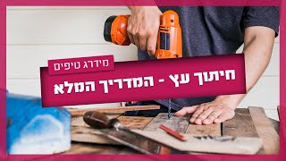 חיתוך עץ- המדריך המלא